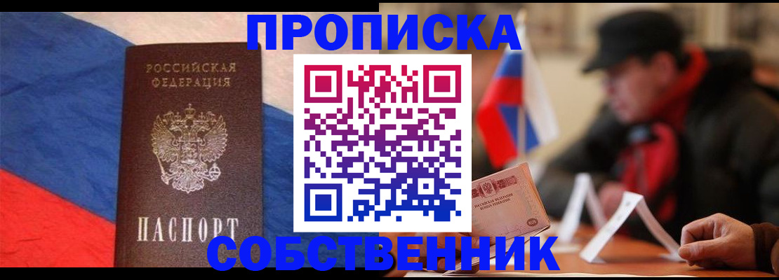прописка законно в Омске